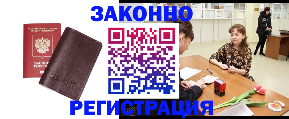 прописка для работы в Валуйках