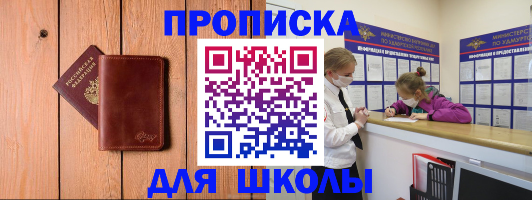 прописка для школы в Валуйках